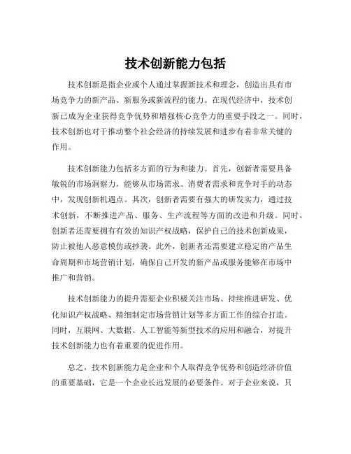 技术创新能力包括