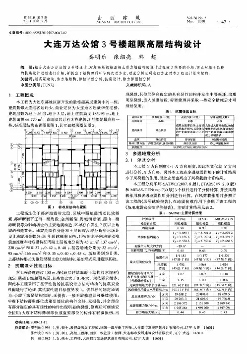 大连万达公馆3号楼超限高层结构设计