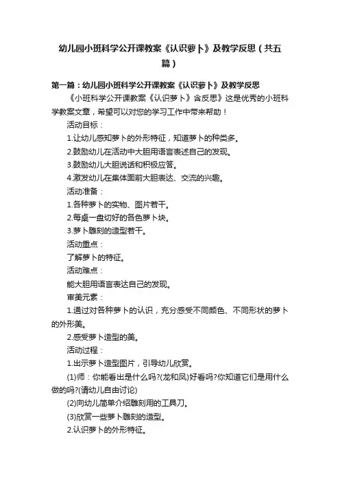幼儿园小班科学公开课教案《认识萝卜》及教学反思（共五篇）