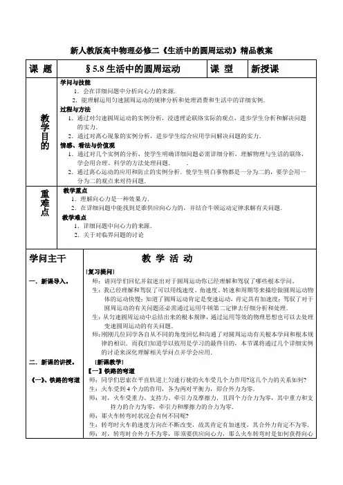 新人教版高中物理必修二生活中的圆周运动精品教案