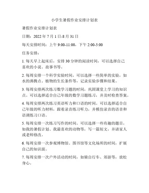 小学生暑假作业安排计划表