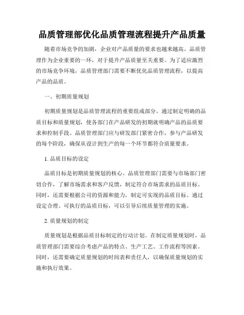 品质管理部优化品质管理流程提升产品质量