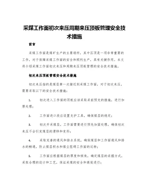 采煤工作面初次来压周期来压顶板管理安全技术措施
