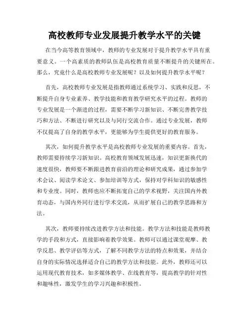 高校教师专业发展提升教学水平的关键