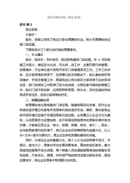 超市竞聘演讲稿（精选19篇）