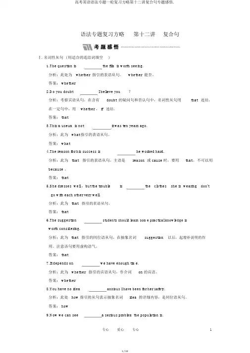 高考英语语法专题一轮复习方略第十二讲复合句专题感悟.
