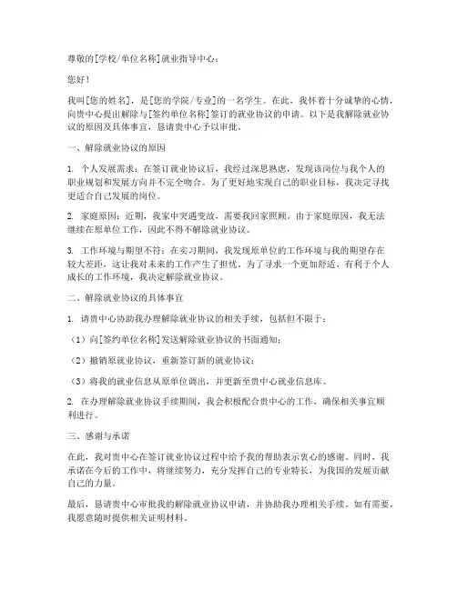解除就业协议申请书