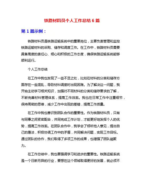 铁路材料员个人工作总结6篇