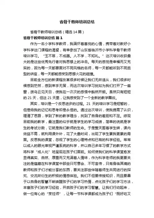 省骨干教师培训总结（精选14篇）