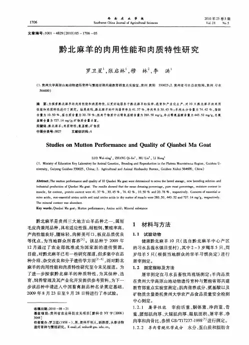 黔北麻羊的肉用性能和肉质特性研究
