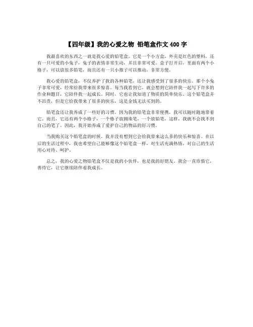 【四年级】我的心爱之物 铅笔盒作文400字