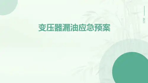 变压器漏油应急预案
