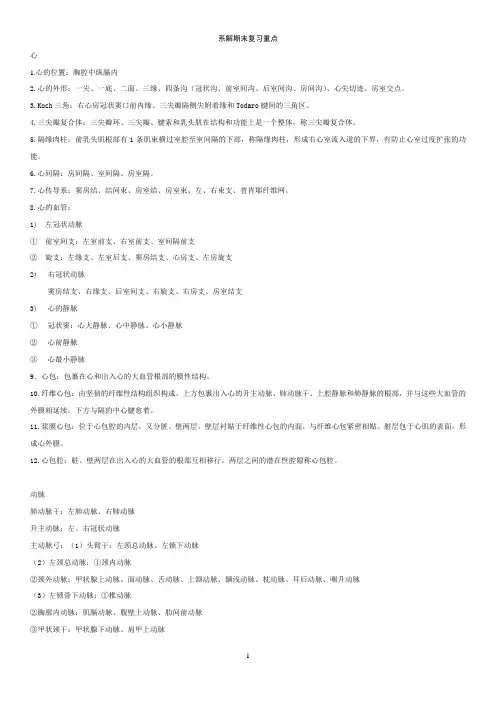 系统解剖学系解期末复习重点