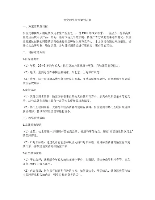 怡宝网络营销策划方案