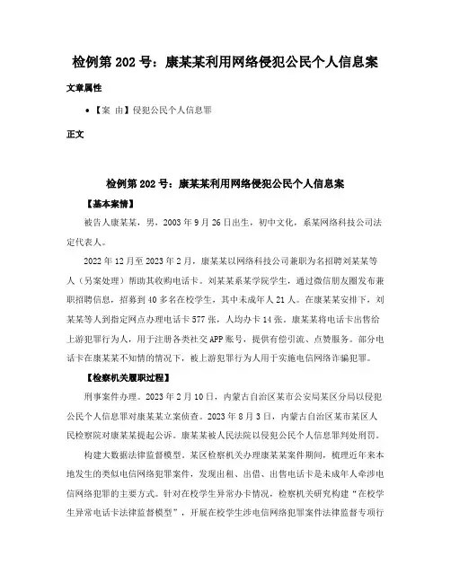 检例第202号：康某某利用网络侵犯公民个人信息案