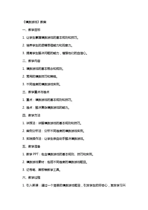 《填数游戏》教案