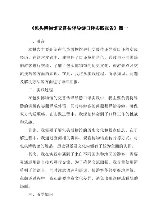 《包头博物馆交替传译导游口译实践报告》范文