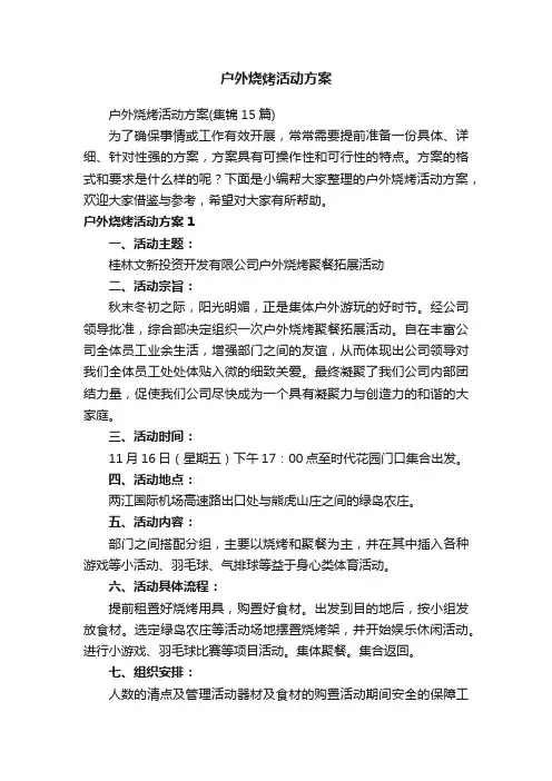 户外烧烤活动方案