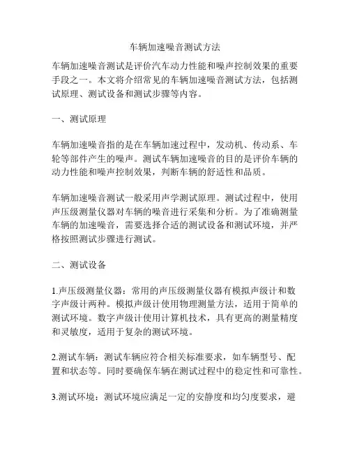车辆加速噪音测试方法