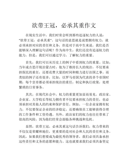 欲带王冠,必承其重作文
