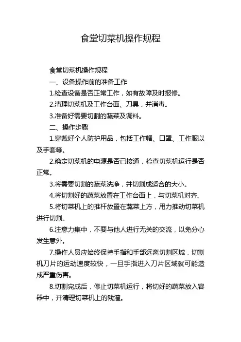食堂切菜机操作规程