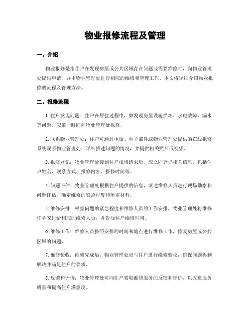 物业报修流程及管理