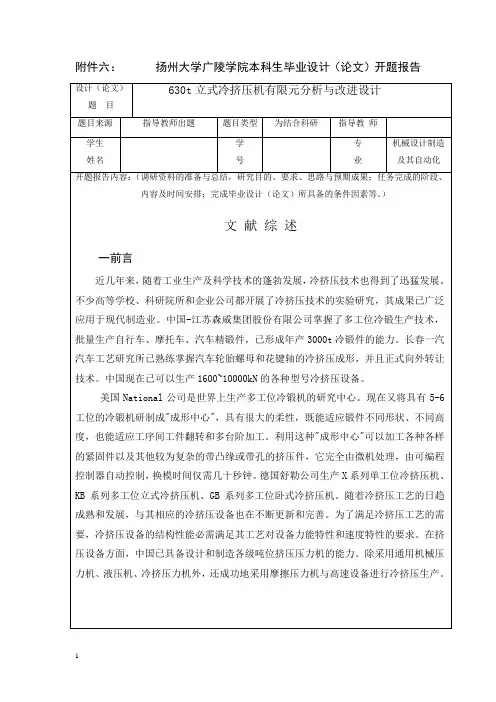 630t立式冷挤压机有限元分析与改进设计开题报告