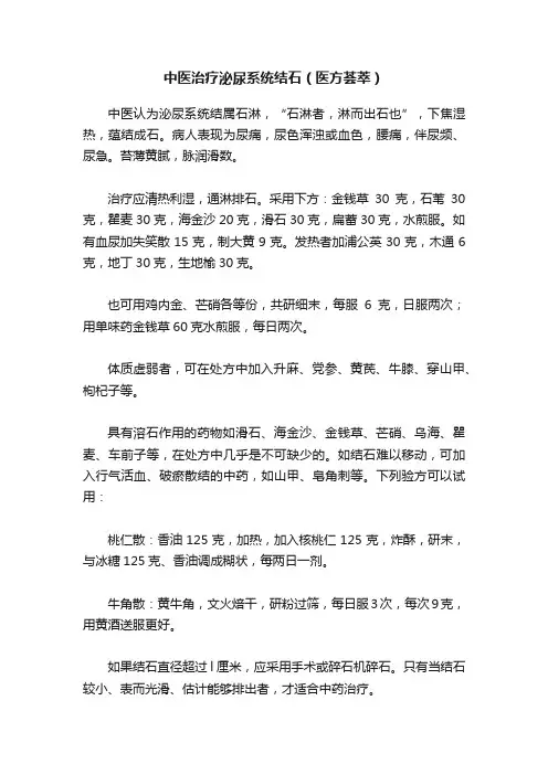 中医治疗泌尿系统结石（医方荟萃）
