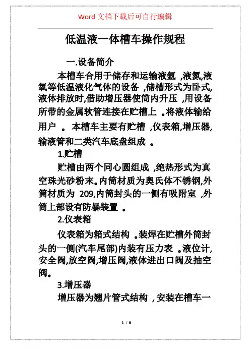 低温液一体槽车操作规程