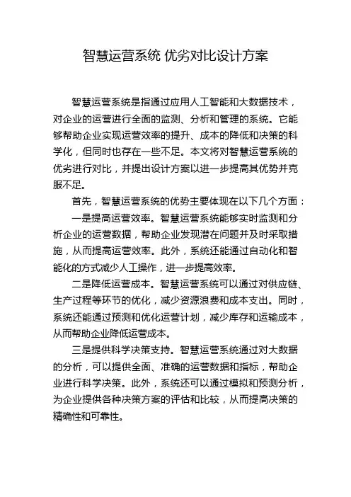 智慧运营系统 优劣对比设计方案