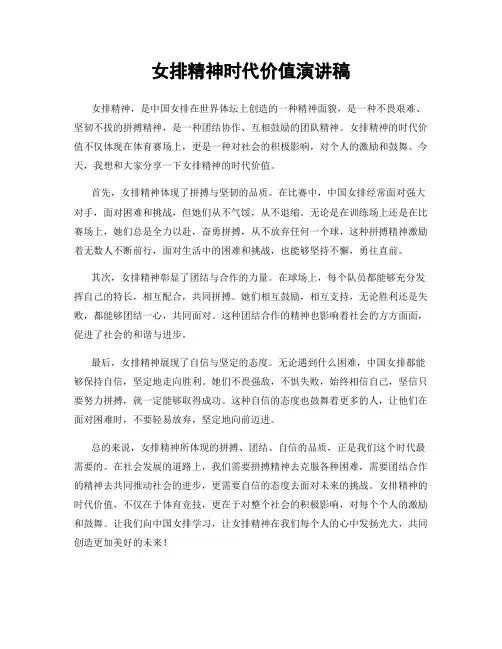 女排精神时代价值演讲稿
