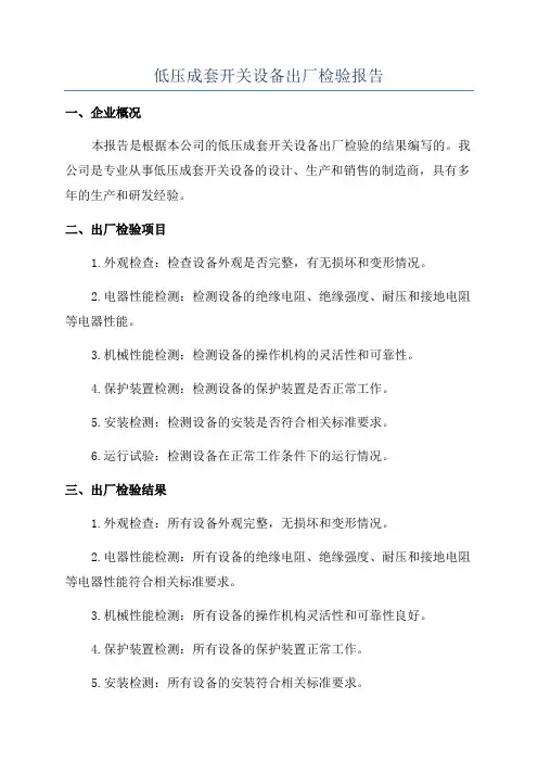 低压成套开关设备出厂检验报告