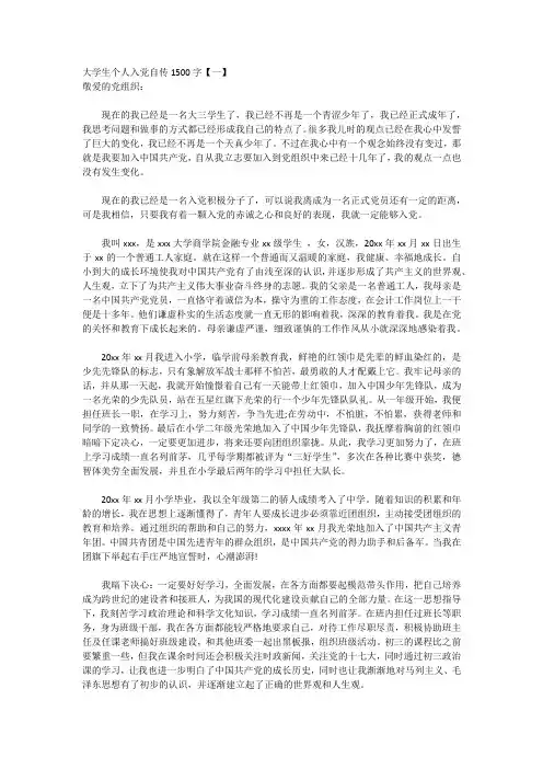 大学生个人入党自传1500字【三篇】