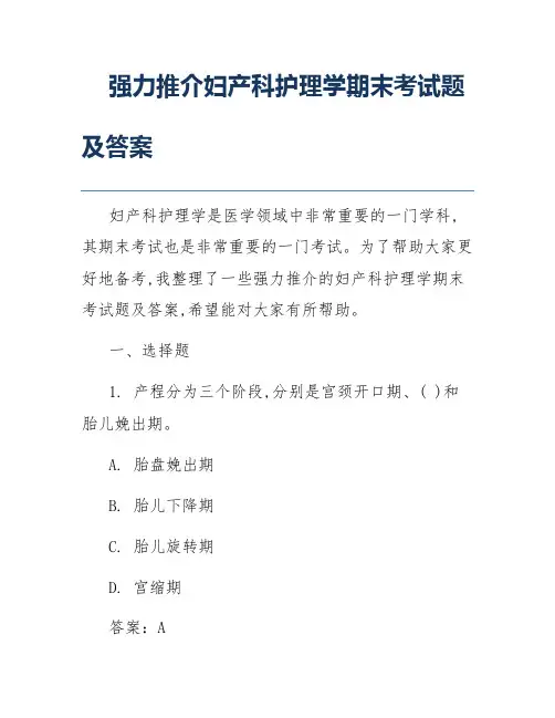 强力推介妇产科护理学期末考试题及答案