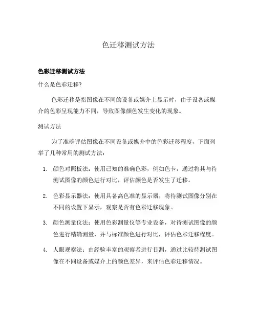 色迁移测试方法