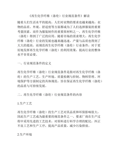 《再生化学纤维(涤纶)行业规范条件》解读