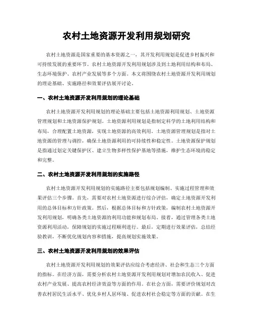 农村土地资源开发利用规划研究