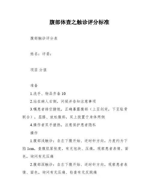 腹部体查之触诊评分标准