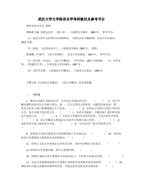武汉大学文学院语言学考研教材及参考书目