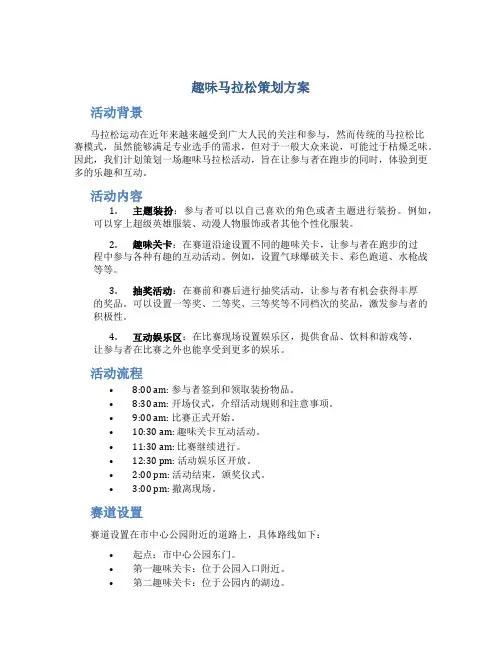 趣味马拉松策划方案