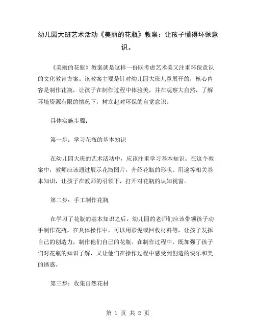 幼儿园大班艺术活动《美丽的花瓶》教案：让孩子懂得环保意识