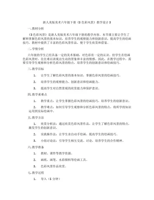 浙人美版美术六年级下册《3 色彩风景》教学设计3
