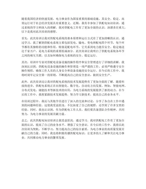 供配电知识培训感想