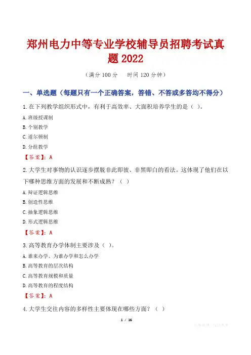 郑州电力中等专业学校辅导员招聘考试真题2022