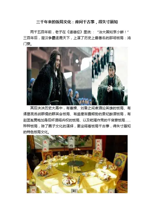 三千年来的饭局文化：席间千古事，得失寸唇知