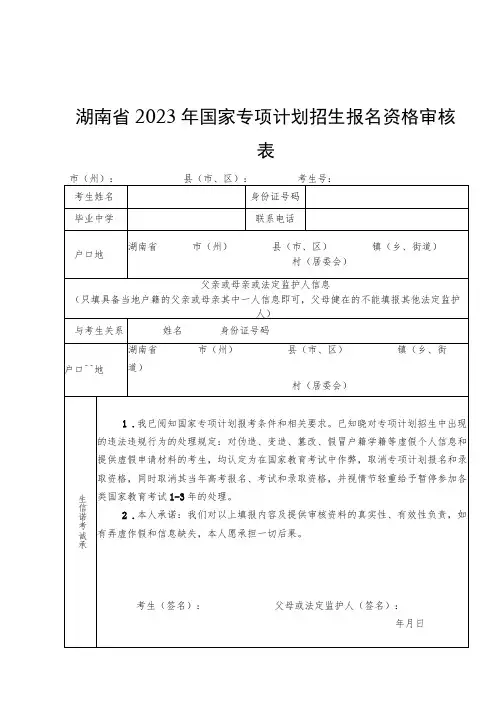 湖南省2023年国家、地方、高校专项计划招生报名资格审核表