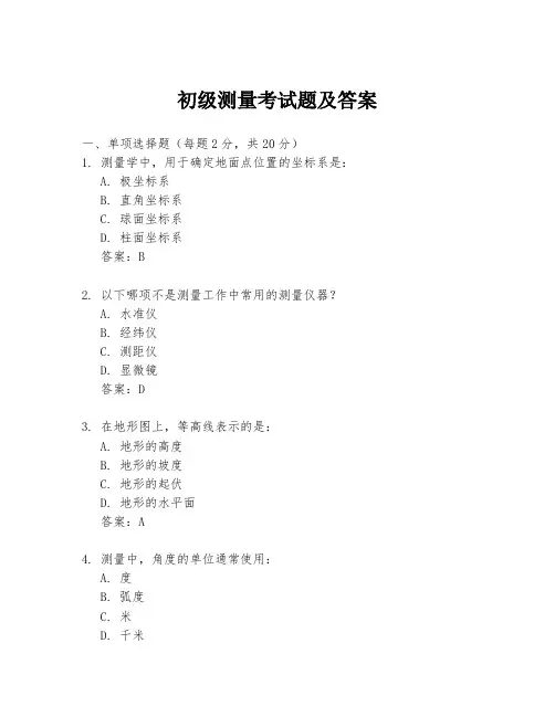 初级测量考试题及答案