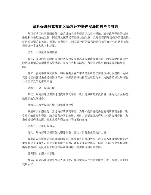 浅析促进阿克苏地区民营经济快速发展的思考与对策
