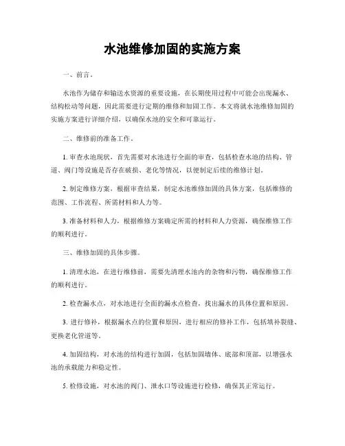 水池维修加固的实施方案