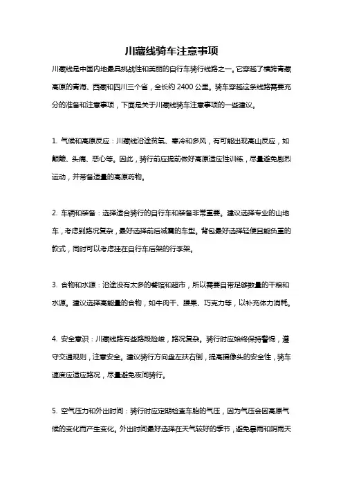 川藏线骑车注意事项